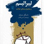 خرید کتاب لیبرالیسم و محدودیت های عدالت اثر مایکل سندل نشر مرکز