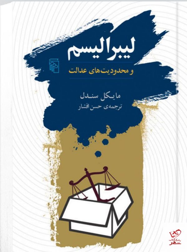 خرید کتاب لیبرالیسم و محدودیت های عدالت اثر مایکل سندل نشر مرکز