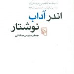 خرید کتاب اندر آداب نوشتار اثر جعفر مدرس صادقی از نشر مرکز