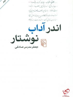 خرید کتاب اندر آداب نوشتار اثر جعفر مدرس صادقی از نشر مرکز