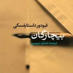 خرید کتاب بیچارگان اثر فیودور داستایفسکی از نشر نی