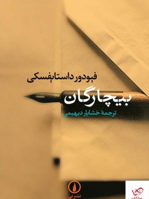 خرید کتاب بیچارگان اثر فیودور داستایفسکی از نشر نی