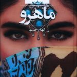 خرید کتاب ماهرو اثر الهام جنت از نشر صدای معاصر