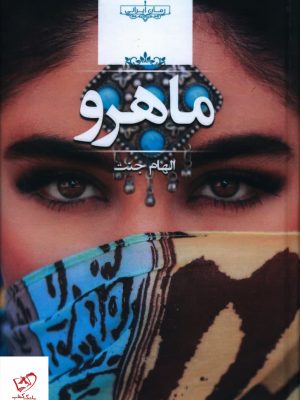 خرید کتاب ماهرو اثر الهام جنت از نشر صدای معاصر