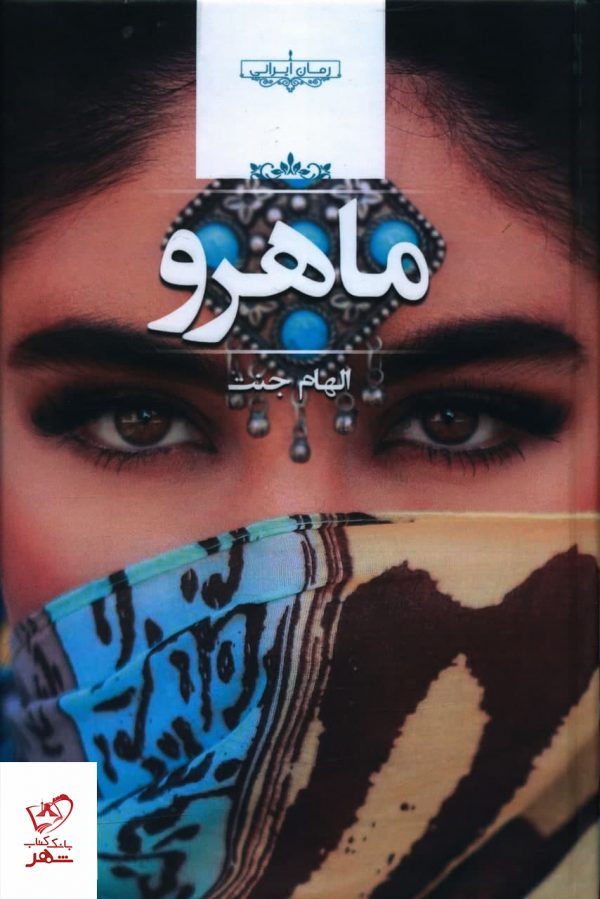 خرید کتاب ماهرو اثر الهام جنت از نشر صدای معاصر