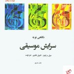 خرید کتاب نگاهی نو به سرایش موسیقی اثر گابریل فانتریر نشر پنج خط