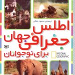 خرید کتاب اطلس جغرافی جهان برای نوجوان از نشر قدیانی
