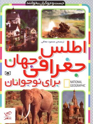 خرید کتاب اطلس جغرافی جهان برای نوجوان از نشر قدیانی