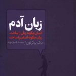 خرید کتاب زبان آدم اثر درک بیکرتون از نشر آگه