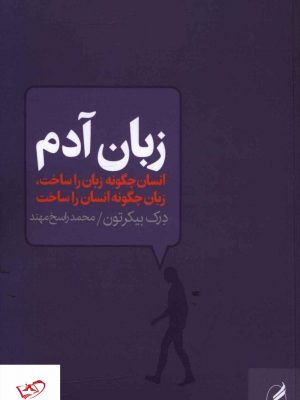 خرید کتاب زبان آدم اثر درک بیکرتون از نشر آگه