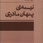 خرید کتاب نیمه پنهان مادری (مجموعه مقالات) از نشر آگه