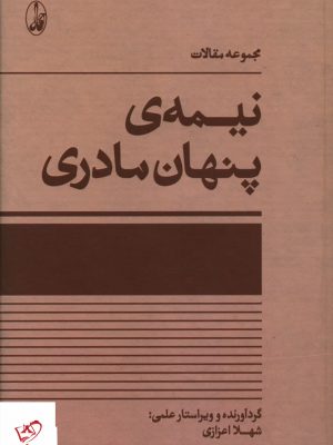 خرید کتاب نیمه پنهان مادری (مجموعه مقالات) از نشر آگه