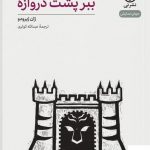 خرید کتاب ببر پشت دروازه (نمایش نامه) اثر ژان ژیرودو از نشر نی