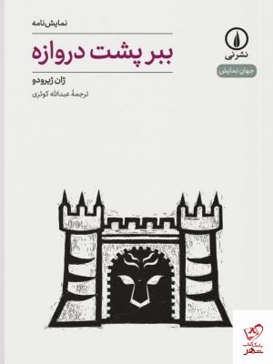 خرید کتاب ببر پشت دروازه (نمایش نامه) اثر ژان ژیرودو از نشر نی