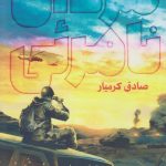 خرید کتاب مردان نامرئی اثر صادق کرمیار از نشر جمکران