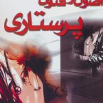 خرید کتاب اصول و فنون پرستاری اثر مینو نوبهار از نشر شهرآب