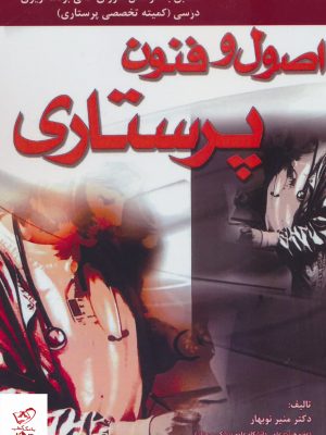 خرید کتاب اصول و فنون پرستاری اثر مینو نوبهار از نشر شهرآب