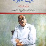 خرید کتاب جراح دیوانه اثر یورگن توروالد از نشر تاو