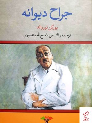 خرید کتاب جراح دیوانه اثر یورگن توروالد از نشر تاو