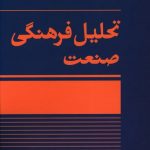 خرید کتاب تحلیل فرهنگ صنعت اثر محمد امین قانعی راد نشر آگه