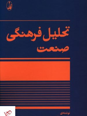 خرید کتاب تحلیل فرهنگ صنعت اثر محمد امین قانعی راد نشر آگه