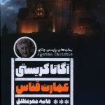 خرید کتاب عمارت قناس اثر آگاتا کریستی نشر فرهنگ و هنرگویا