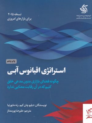 خرید کتاب استراتژی اقیانوس آبی اثر دبلیو از نشر آریانا قلم