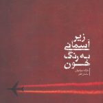 خرید کتاب زیر آسمانی به رنگ خون اثر مارک سولیوان از نشر خوب