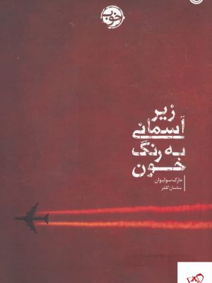 خرید کتاب زیر آسمانی به رنگ خون اثر مارک سولیوان از نشر خوب