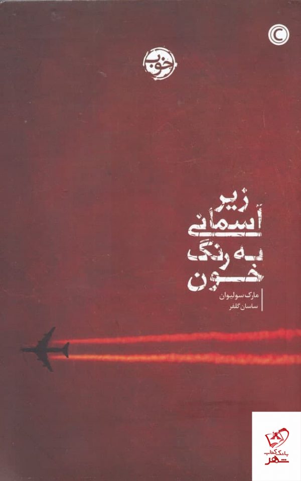 خرید کتاب زیر آسمانی به رنگ خون اثر مارک سولیوان از نشر خوب