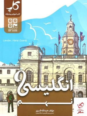 خرید کتاب انگلیسی پایه نهم کاپ