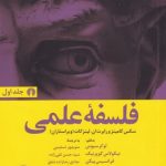 خرید کتاب فلسفه علمی اثر لوکرسیوس از نشر علمی و فرهنگی