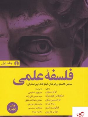 خرید کتاب فلسفه علمی اثر لوکرسیوس از نشر علمی و فرهنگی