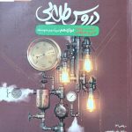 خرید کتاب دروس طلایی دوازدهم الکترونیک فنی حرفه ای کاگو