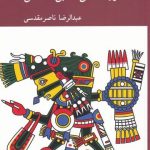 خرید کتاب درآمدی به اسطوره شناسی عصبی ، تکاملی نشر کرگدن