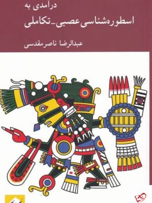 خرید کتاب درآمدی به اسطوره شناسی عصبی ، تکاملی نشر کرگدن
