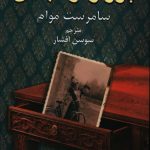 خرید کتاب پرواز در تنهایی اثر سامرست موام از نشر دایره