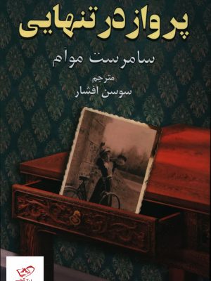 خرید کتاب پرواز در تنهایی اثر سامرست موام از نشر دایره