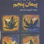 خرید کتاب پیمان پنجم اثر دون میگل از نشر علم
