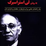 خرید کتاب بازیگری به روش لی استراسبرگ از نشر کوله پشتی