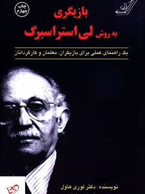 خرید کتاب بازیگری به روش لی استراسبرگ از نشر کوله پشتی