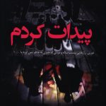 خرید کتاب پیدات کردم اثر لیزا جوئل از نشر کوله پشتی