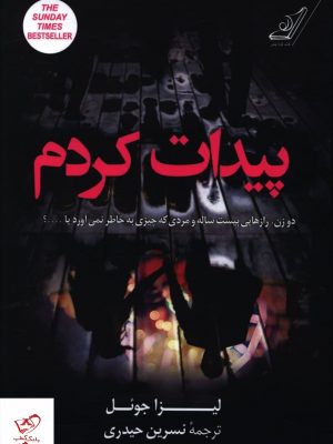 خرید کتاب پیدات کردم اثر لیزا جوئل از نشر کوله پشتی