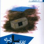خرید کتاب کانکس سال زلزله اثر مصطفی گیلانی از نشر افراز