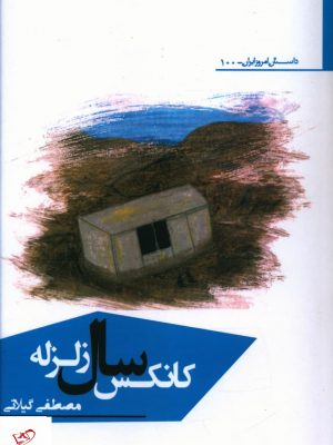 خرید کتاب کانکس سال زلزله اثر مصطفی گیلانی از نشر افراز