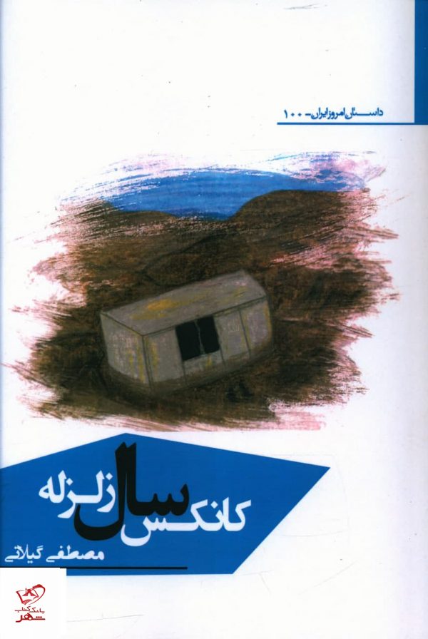 خرید کتاب کانکس سال زلزله اثر مصطفی گیلانی از نشر افراز