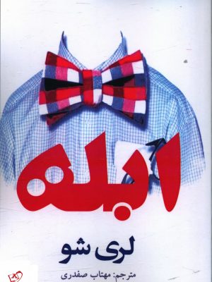 خرید کتاب ابله اثر لری شو به ترجمه مهتاب صفدری نشر افراز