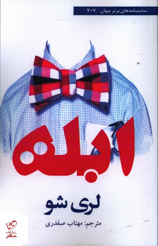 خرید کتاب ابله اثر لری شو به ترجمه مهتاب صفدری نشر افراز