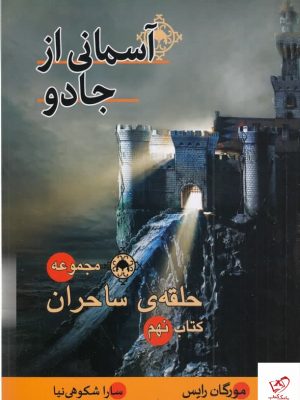 خرید کتاب حلقه ی ساحران کتاب نهم اثر مورگان رایس از نشر بهنام