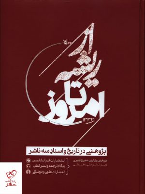 خرید کتاب از ریشه تا امروز پژوهشی در تاریخ و اسناد سه ناشر